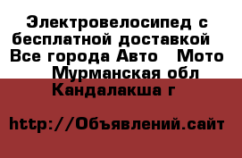 Электровелосипед с бесплатной доставкой - Все города Авто » Мото   . Мурманская обл.,Кандалакша г.